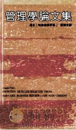 管理学论文集 1982 PDF电子版封面 唐范文译