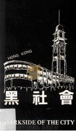 黑社会 1987 PDF电子版封面 陈英俊著