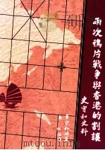 两次鸦片战争与香港的割让 史实和史料 1998 PDF电子版封面 9570222115 黄宇和编著;区?协作