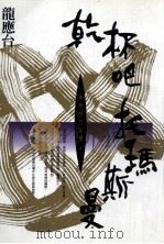 干杯吧，托玛斯曼（1997.09 PDF版）