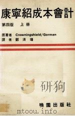 康宁绍成本会计 上 原理及管理之应用 第4版 1980 PDF电子版封面 Gerald R.Crowningshield,Kennet