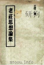 老庄思想论集 1979 PDF电子版封面 王煜著