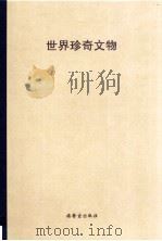 世界珍奇文物   1980  PDF电子版封面    王谷策划，林恩显，周洪本等撰稿 