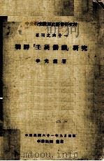 中央研究院历史语言研究所专刊  61  朝鲜“壬辰倭社祸”研究   1972  PDF电子版封面    李光涛著；中央研究院历史语言研究所编辑 