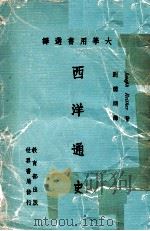 大学用书选译 西洋通史 1979 PDF电子版封面 Joseph Reither著;刘德顺译