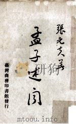 孟子述闻 1972 PDF电子版封面 张元夫著