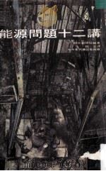 能源问题十二讲 1974 PDF电子版封面 朝日新闻社编著;临立译