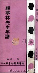 顾亭林先生年谱 1969 PDF电子版封面 张穆著;王云五主编