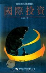 国际投资 1990 PDF电子版封面 957160043 吴鸿祺著