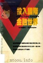 投入国际金融世界 1994 PDF电子版封面 9570812796 Randy Charles Epping著;蔡慧玲,江东峰译