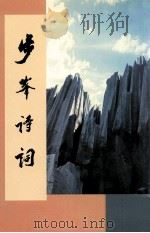 步峰诗词 1999 PDF电子版封面 9729753814 步峰著