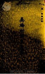 吴梅村诗集笺注（ PDF版）