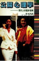 公关心理学  现代人随身智典（ PDF版）