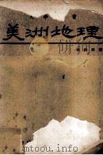 美洲地理 1977 PDF电子版封面 林钧祥著