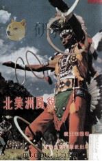 北美洲风貌 1976 PDF电子版封面 祝天明编著