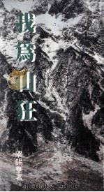 我为山狂 1989 PDF电子版封面 962301071 梁锡华编著