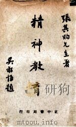 精神教育 1968 PDF电子版封面 张其昀著
