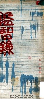益智录 1974 PDF电子版封面 吕孝佛著