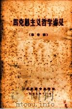 马克思主义哲学讲义 修改稿 1975 PDF电子版封面 湖北财经专科学校编