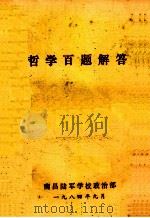 哲学百题解答 1978 PDF电子版封面 南昌陆军学校政治部编