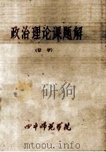 政治理论课题解  哲学（1984 PDF版）