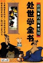 处世学全书 1997 PDF电子版封面 720403385X 叶羽居士编著