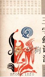 三字经评注 1988 PDF电子版封面 7210002774 洛晨评注