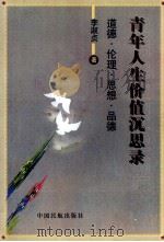 青年人生价值沉思录 道德·伦理·思想·品德 1999 PDF电子版封面 7801103688 李淑贞著