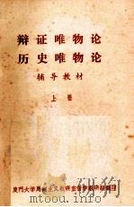 辩证唯物论  历史唯物论  辅导教材  上（ PDF版）