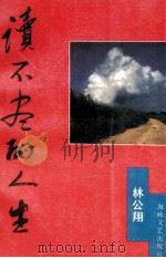 读不尽的人生 1991 PDF电子版封面 7805344213 林公翔著