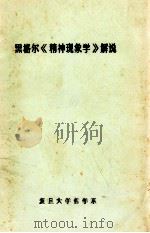 黑格尔《精神现象学》解说（1983 PDF版）