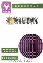 列宁晚年思想研究 1990 PDF电子版封面 7533406133 福建省科学社会主义暨国际共运史学会编;余泽清等编著