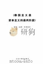 《帝国主义是资本主义的最高阶段》提要·注释·参考资料 1974 PDF电子版封面 大连工学院政教室编