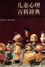 儿童心理百科辞典 1993 PDF电子版封面 7204018710 邵道生主编