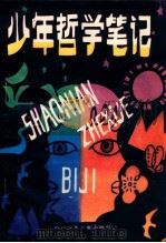 少年哲学笔记 1986 PDF电子版封面 10247·389 黄方平编写