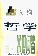哲学常识问答 1984 PDF电子版封面 211316 陈金全,李衍平,马兴煜等编著
