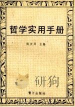 哲学实用手册 1988 PDF电子版封面 7805331626 姚安译主编;汪受铭,黄道仁,苏振芳等副主编