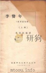 李贽年谱考略  征求意见稿  上（1980 PDF版）
