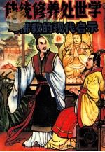 传统修养处世学与佛教的现代启示 1994 PDF电子版封面 7541810029 张玉芬编著
