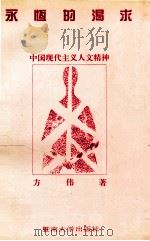 永恒的渴求 中国现代主义人文精神 1994 PDF电子版封面 7810293958 方伟著