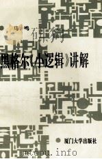 黑格尔《小逻辑》讲解 1993 PDF电子版封面 7561507283 马鸣编著