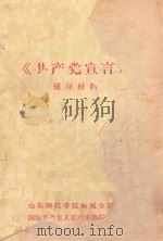 《共产党宣言》辅导材料（1978 PDF版）