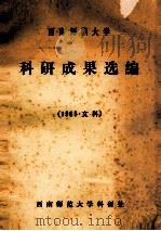 科研成果选编  1985  文科（ PDF版）