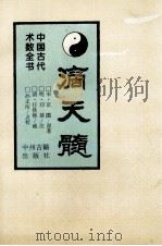 中国古代术数全书 滴天髓 1994 PDF电子版封面 7534812720 (宋)京图撰;(明)刘基注;(清)任铁樵疏;孙正治点校