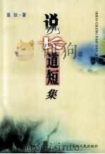 说长道短集 1998 PDF电子版封面 7206030130 高狄著