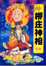 中国古代术数全书 绘图柳庄神相全编 1994 PDF电子版封面 7534812720 柳庄居士著;从众译