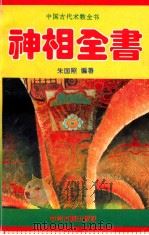 神相全书 1994 PDF电子版封面 7534812720 朱国照编著