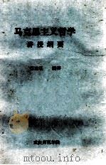 马克思主义哲学  讲授纲要（ PDF版）