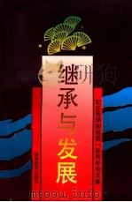 继承与发展 纪念毛泽东诞辰100周年论文集 1994 PDF电子版封面 7533418263 林可济,黄志仁,王之波等主编