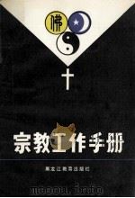 宗教工作手册 1989 PDF电子版封面 7531605090 孙洪涛,金河源主编